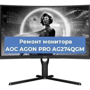 Ремонт монитора AOC AGON PRO AG274QGM в Ижевске